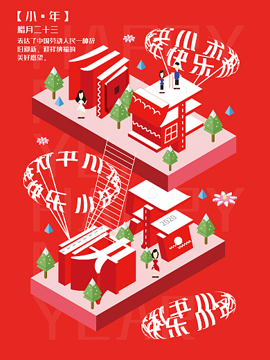 原创2.5D小年快乐海报