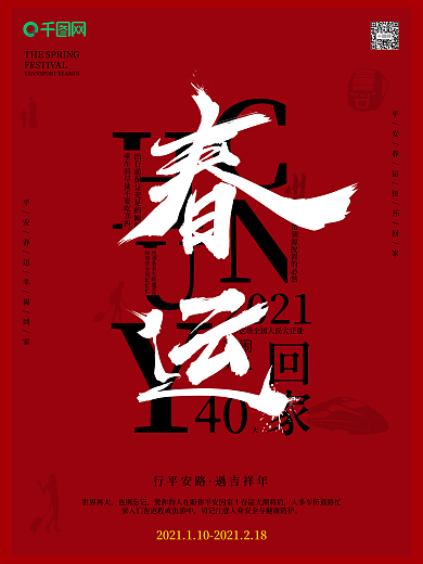 原创简约文字版春运宣传海报