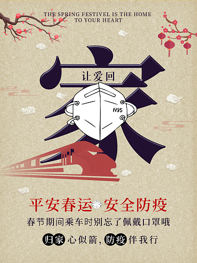 春运防疫宣传海报