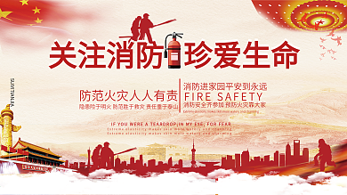 提高消防意识安全公益宣传展板