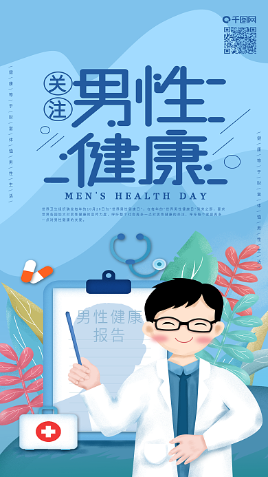 原创世界男性健康日医生定期检查手机海报