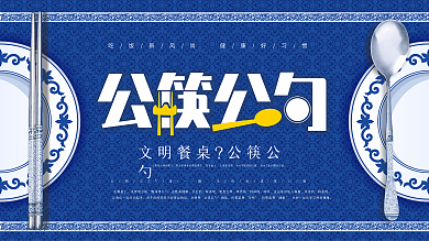 原创文明用餐使用公筷公勺公益宣传展板