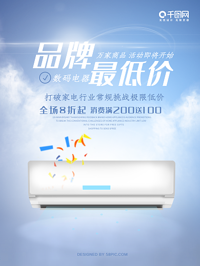品牌最低价家电促销海报