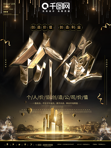 企业文化价值海报