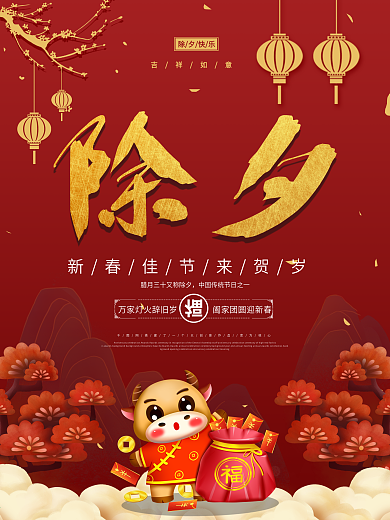 2021牛年红色除夕节日海报