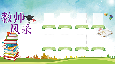 教师风采展板展架