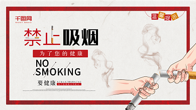 温馨提示禁止吸烟简约公益海报