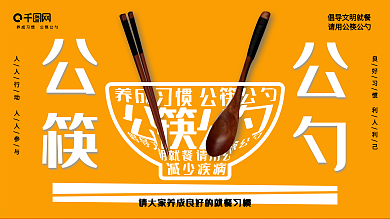 创意公筷公勺公益展板