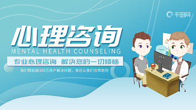 蓝色心理咨询宣传展板