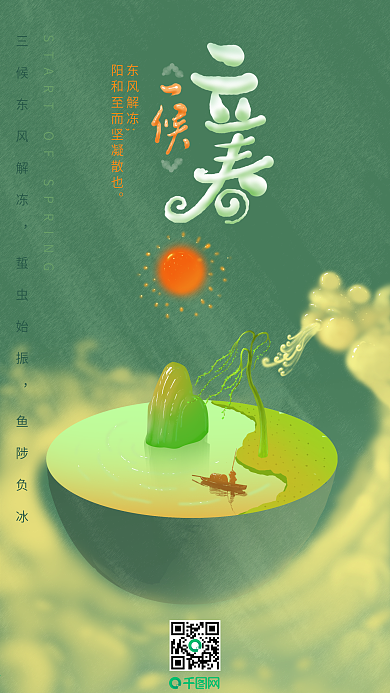 创意手机海报传统二十四节气立春艺术字配图