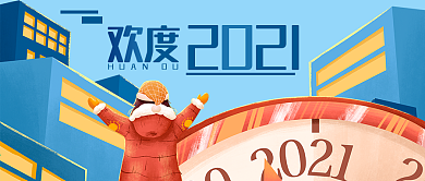 元旦欢度2021创意幽默公众号封面