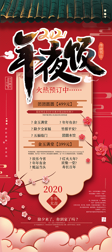 原创红色中式喜庆2021年夜饭展架