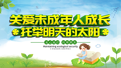 关爱未成年成长关爱儿童公益海报