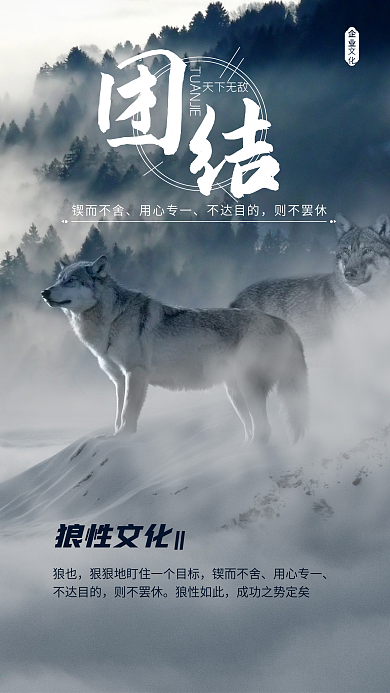 企业文化团结精神手机海报设计