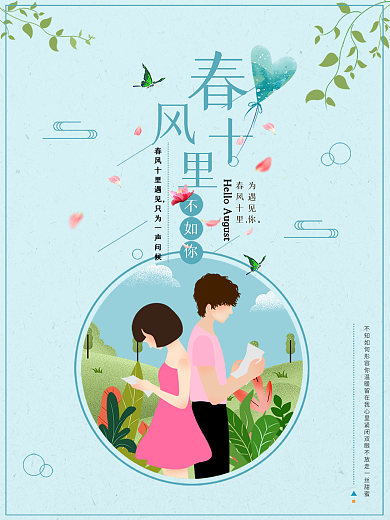 春风十里不如你简约插画海报