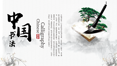 中国风版中国书法展板