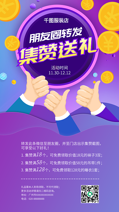 原创朋友圈转发集赞送礼裂变宣传海报