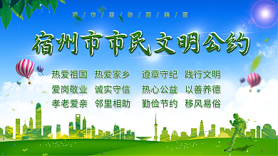 宿州文明公约市民展板