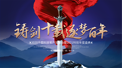 铸剑十载逐梦百年大气震撼宝剑企业年会背景