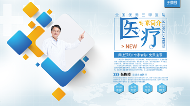 简约大气医疗专家简介展架