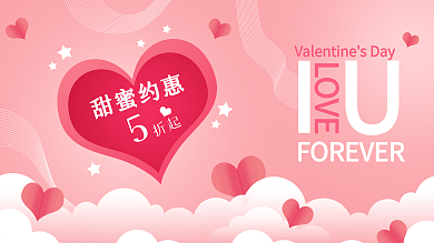 原创手绘浪漫粉色520情人节促销优惠展板