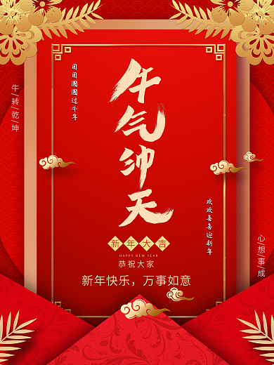 红色喜庆牛气冲天元旦新年扭转乾坤祝福海报