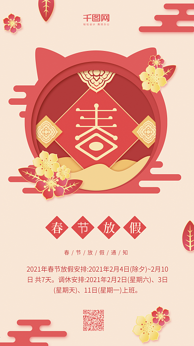 春节放假通知粉红色简约春字手机用图