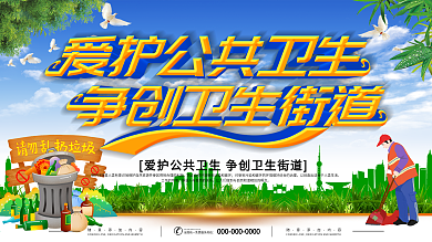 爱护公共卫生环保海报设计PSD素材