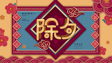 原创红色喜庆除夕春节大吉节日展板