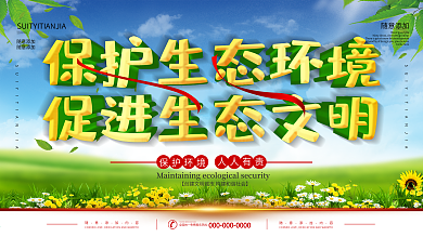 保护生态环境