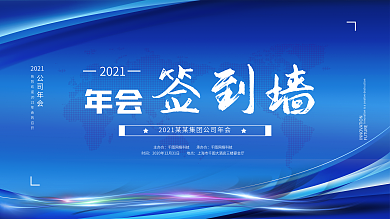 企业2021年会蓝色科技签到墙展板模板