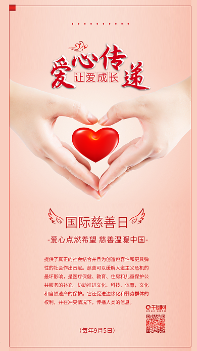 国际慈善日爱心公益海报配图
