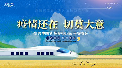 春运防疫情宣传展板
