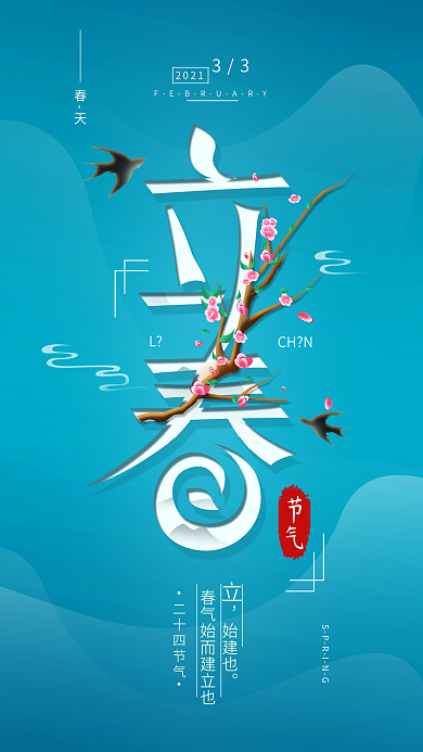 原创二十四节气立春简约春天手机海报