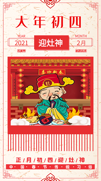 大年初四迎灶神红色喜庆新年春节手机配图