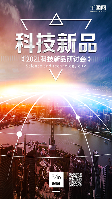 高端大气科技新品上市发布会宣传海报