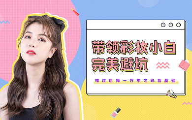 美妆博主安利小清新横版视频封面