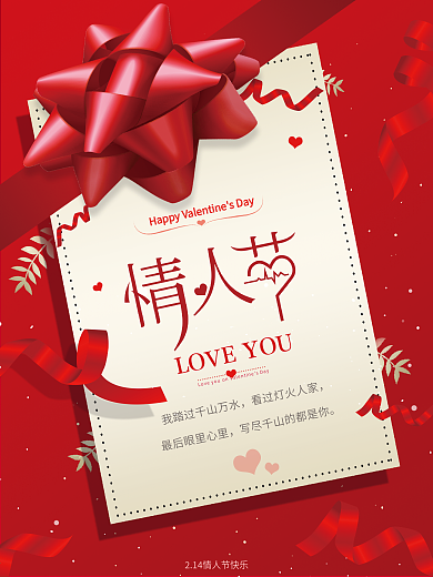 红色唯美浪漫文艺典雅简约情人节节日海报