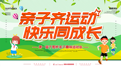 幼儿亲子运动会图片