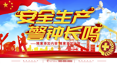 安全生产警钟长鸣图片