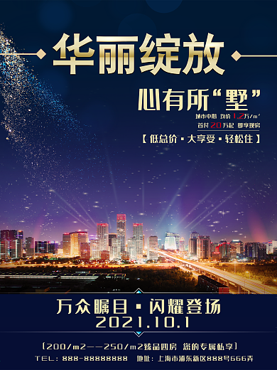 深蓝绚丽华丽绽放地产海报