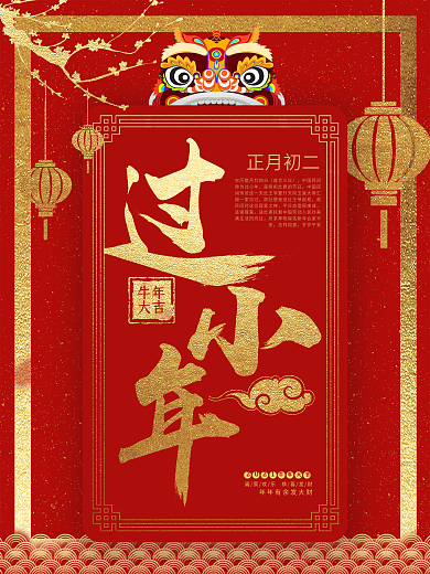 原创2021小年海报