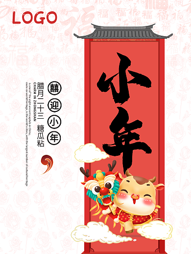 喜庆小年节日海报