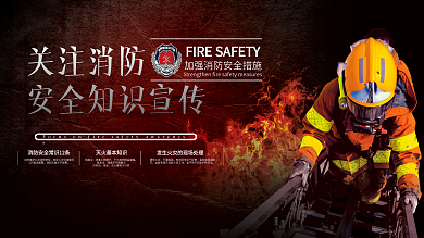 关注消防安全知识宣传展板
