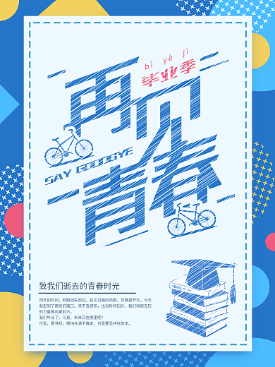 再见青春毕业季蓝色粉笔字简约商业海报