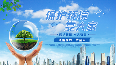 蓝色绿色保护环境靠大家展板