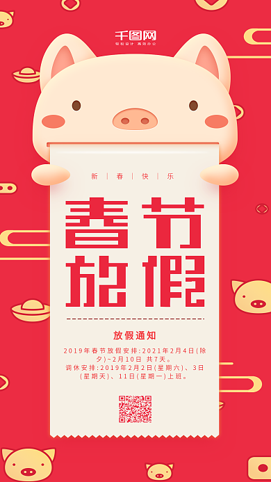 春节放假通知红色简约小猪手机用图
