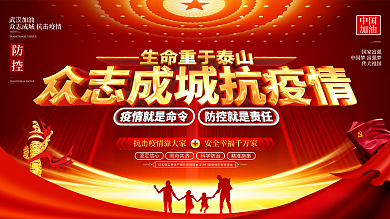 原创大气众志成城抗击疫情新型冠状病毒展板