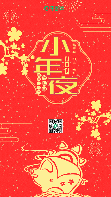 红色喜庆风小年夜手机用图套图