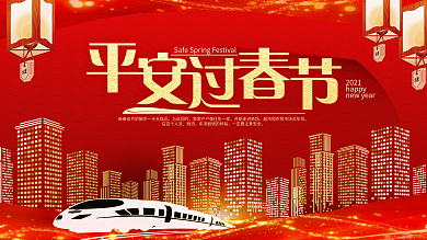 2018新春平安过春节节日展板海报